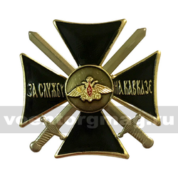 Значок За службу на Кавказе (крест черный)