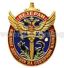 Значок  Ветеран боевых действий на Северном Кавказе (латунь, холодная эмаль)