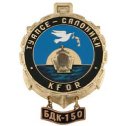 Значок KFOR Туапсе-Салоники, БДК-150