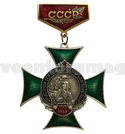 Знак-медаль Участник боевых действий в Афганистане (зеленый крест, на планке - СССР) горячая эмаль