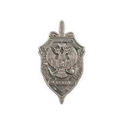 Значок Федеральная служба безопасности, серебряный (малый, на пимсе)