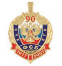 Значок 90 лет ВЧК-ФСБ-КГБ, 1917-2007, щит (холодная эмаль)