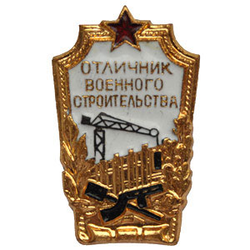 Значок Отличник военного строительства (СССР), на закрутке