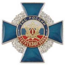 Значок 130 лет УИС России, 1879-2009, синий крест с накладкой (смола)