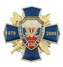 Значок 130 лет УИС России, 1879-2009, синий крест с накладкой, лучи (смола)