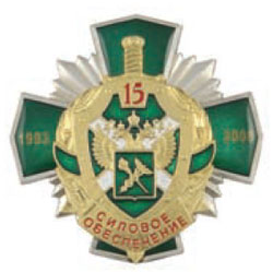 Значок 15 лет силовому обеспечению 1993-2008 (ФТС России), зеленый крест с накладкой (заливка смолой)
