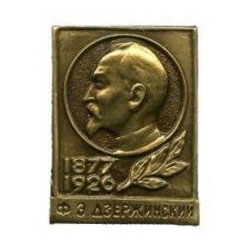 Значок Ф.Э.Дзержинский, 1877-1926 (черненый, на пимсе)