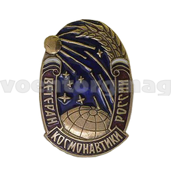 Значок Ветеран космонавтики России (латунь, горячая эмаль)