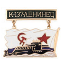 Значок Подводная лодка К-137, на подвеске, с обратной стороной флага ВМФ СССР (горячая эмаль)
