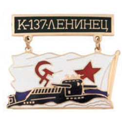 Значок Подводная лодка К-137, на подвеске, с обратной стороной флага ВМФ СССР (горячая эмаль)