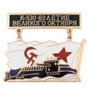 Значок Подводная лодка К-530, на подвеске, с обратной стороной флага ВМФ СССР (горячая эмаль)