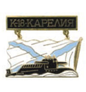 Значок Подводная лодка К-18 Карелия, на подвеске (горячая эмаль)