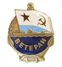 Значок Ветеран ВМФ, флаг ВМФ СССР (латунь, полимерная эмаль)