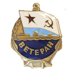 Значок Ветеран ВМФ, флаг ВМФ СССР (латунь, полимерная эмаль)