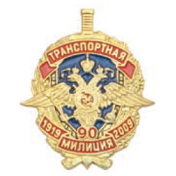 Значок 90 лет Транспортной милиции 1919-2009 (щит с орлом МВД)