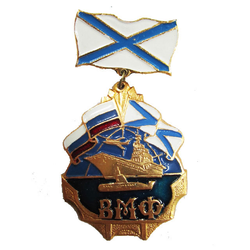 Знак-медаль ВМФ, корабль (на планке - андреевский флаг)