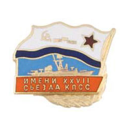 Значок Флажок ВМФ СССР c накладкой, Имени XXVII съезда КПСС (горячая эмаль)