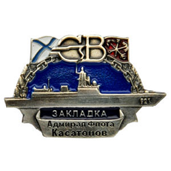 Значок СВ Закладка Адмирал флота Касатонов