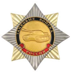 Значок Орден-звезда Танковые войска (эмблема нового образца), с накладкой