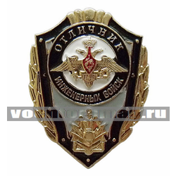 Значок Отличник Инженерных войск (без флага РФ)