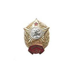 Значок Сталинградское СВУ СССР (горячая эмаль)