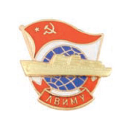 Значок ЛВИМУ (с глобусом, советским флагом и накладным кораблем, горячая эмаль)