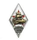 Значок Академия БТВ, танк (ромб СССР) горячая эмаль