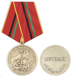 Медаль 25 лет вывода войск из Афганистана (Ветеран)