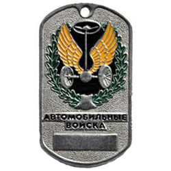 Жетон Автомобильные войска (эмблема в венке, табло)