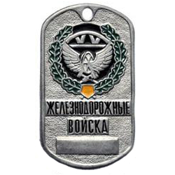 Жетон Железнодорожные войска (эмблема в венке, табло)