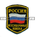 Нашивка Россия ЖДВ, 5-уг. с флагом (вышитая)