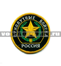 Нашивка Россия Сухопутные войска, круглая с эмблемой и надписью (вышитая)