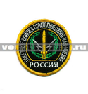 Нашивка Россия РВСН, круглая с эмблемой и надписью (вышитая)