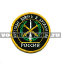 Нашивка Россия РВиА, круглая с эмблемой и надписью (вышитая)
