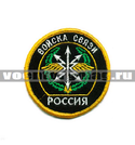 Нашивка Россия Войска связи, круглая с эмблемой и надписью (вышитая)