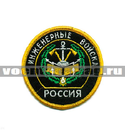 Нашивка Россия Инженерные войска, круглая с эмблемой и надписью (вышитая)