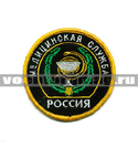 Нашивка Россия Медицинская служба, круглая с эмблемой и надписью (вышитая)