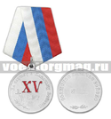 Медаль За службу в казачьих войсках (Волжское КВ) XV лет. (Волжское казачье войско 15 лет)
