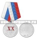 Медаль За службу в казачьих войсках (Волжское КВ) XX лет. (Волжское казачье войско 20 лет)