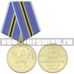 Медаль Оренбургское казачье войско 430 лет на службе России