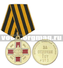 Медаль Волжское казачье войско За отличие, 1 степень