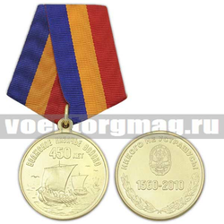 Медаль 450 лет Волжскому казачьему войску (Никого не устрашусь!) 1560-2010