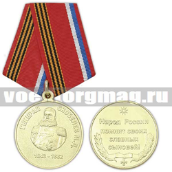 Медаль Генерал Скобелев М.Д. (Народ России помнит своих славных сыновей!)