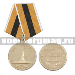Медаль Бородино 1812-2012 (В память Бородинской битвы)