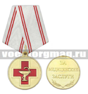 Медаль За медицинские заслуги, 1 степень (золотая)