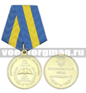 Медаль Заслуженный работник образования (Для жизни учимся)