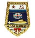 Значок За дальний поход СССР, подводная лодка, "лопата" (латунь, холодная эмаль)