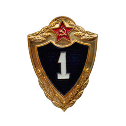 Значок Классность рядового состава ВС СССР, 1 класс