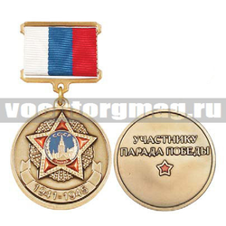 Медаль 1941-1945 Участнику парада победы (с орденом Победа), золотая (на планке - лента РФ)
