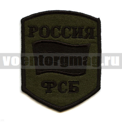 Нашивка Россия ФСБ (5-уг. с флагом) полевая (вышитая)